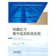2018年广西高效高水平创新团队及卓越学者计划研究成果 黄聪 赵宁 正版 中国铁道出版 铁路信号集中监测系统应用 编 社有限公司 新书