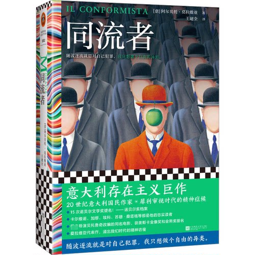 正版新书 同流者 (意)阿尔贝托•莫拉维亚 江苏凤凰文艺出版社