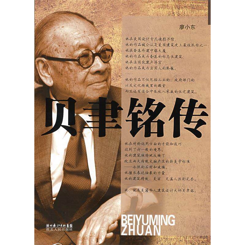 正版新书 贝聿铭传 廖小东 湖北人民出版社