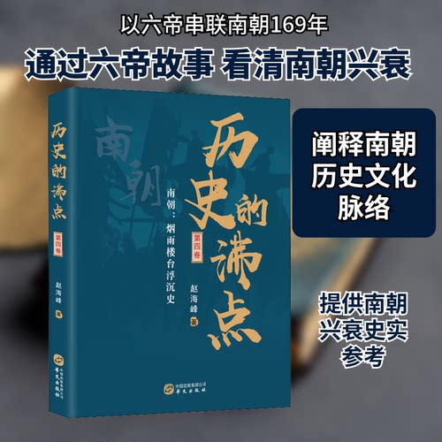 正版新书 历史的沸点 第4卷 赵海峰 著 华文出版社