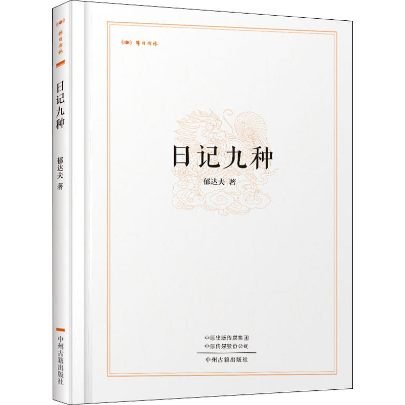 正版新书 日记九种 郁达夫 著 中州古籍出版社