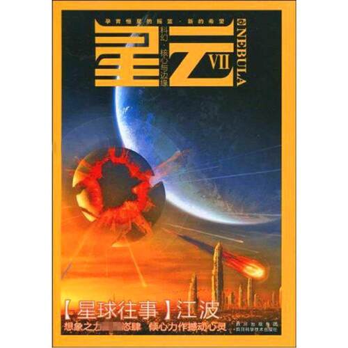 正版新书 星云系列第七部.星云Ⅶ.十七号塔台 江波 四川科学技术出版社