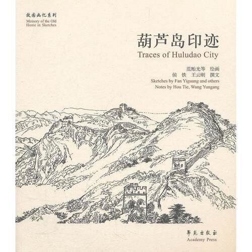 正版新书 葫芦岛印迹 侯铁 学苑出版社