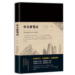 正版新书 中关村笔记 宁肯 著 北京十月文艺出版社