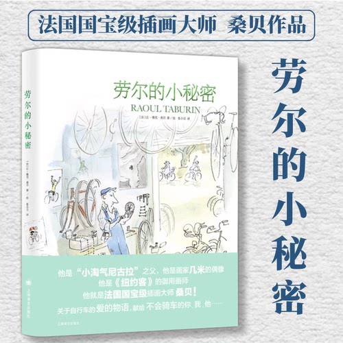 正版新书 劳尔的小秘密 (法)让-雅克·桑贝(Jean-Jacques Sempe) 著 张小言 译 上海译文出版社