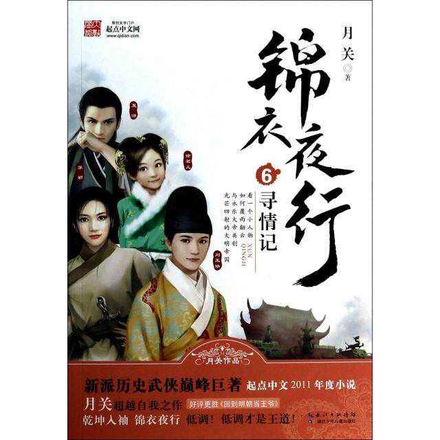 正版新书 锦衣夜行(6寻情记) 月关 湖北少儿