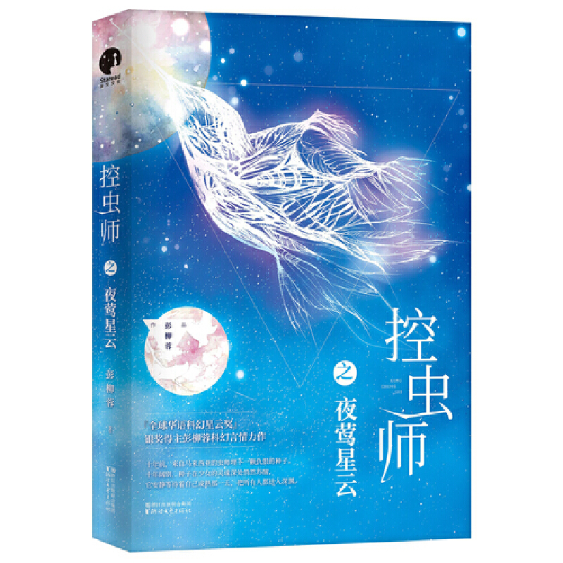 正版新书 控虫师之夜莺星云 彭柳蓉 著 浙江文艺出版社