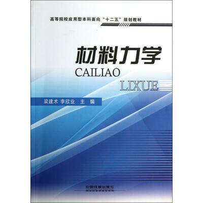 正版新书 材料力学(高等院校应用型面向十二五规划教材) 梁建术//李欣业 中国铁道