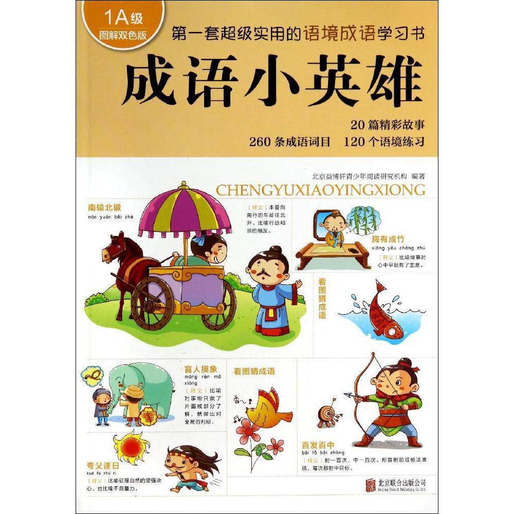 正版新书 成语小英雄 无 著作 北京益博轩青少年阅读研究机构 编者 北京联合出版公司