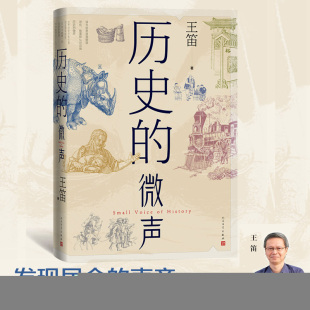 正版新书 历史的微声-签名版 王笛 著 人民文学出版社