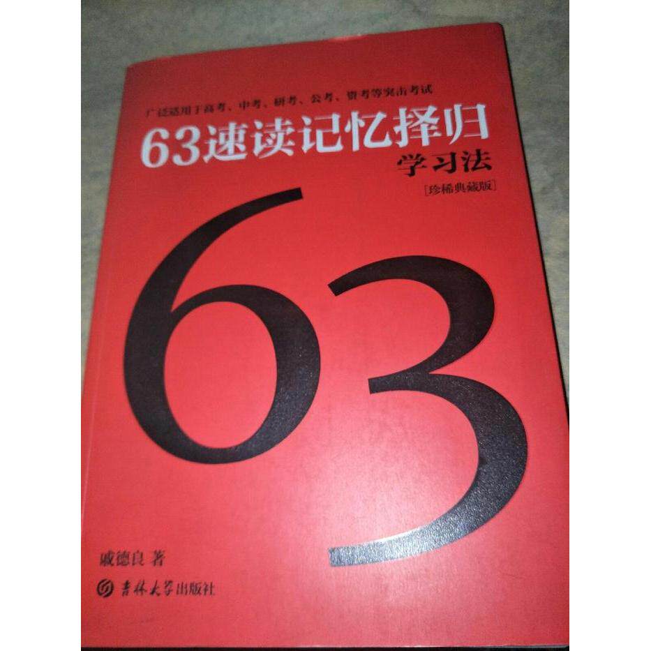 正版新书 63速读记忆择归法(珍稀典藏版) 戚德良 吉林大学出版社
