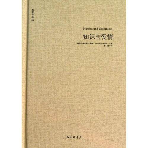 正版新书 知识与爱情 (德)黑塞 著 宣诚 译 上海三联书店