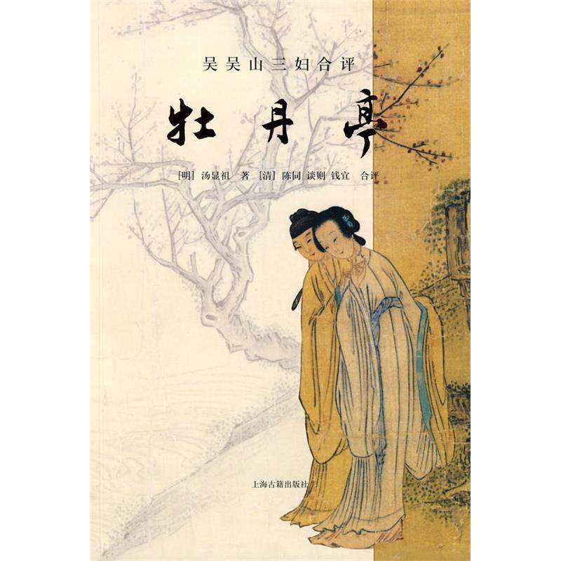 正版新书 吴吴山三妇合评牡丹亭 （明）汤显祖　著；（清）陈同，（清）谈则，（清）钱宜合　评 著作 上海古籍出版社