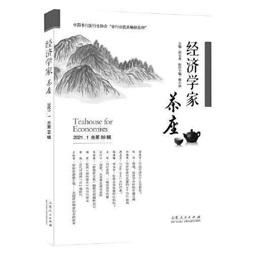 正版新书  经济学家茶座（第89辑）  詹小洪 山东人民出版社