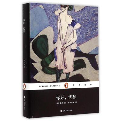 正版新书 你好,忧愁 (法)弗朗索瓦丝·萨冈(Francoise Sagan) 著;余中先 等 译 著作 上海文艺出版社