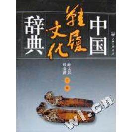 正版新书 中国鞋履文化辞典(精) 钱金波 叶大兵 三联书店上海分店