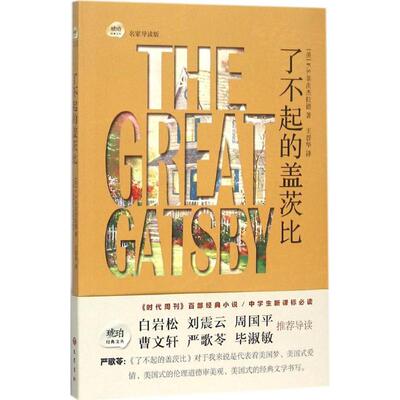 正版新书 了不起的盖茨比 (美)F.S.菲茨杰拉德(F.S.Key Fitzgerald) 著;王晋华 译 著作 巴蜀书社