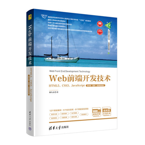 正版新书 Web前端开发技术 HTML5、CSS3、JavaScript 第4版·题库·微课视频版 储久良 著 清华大学出版社