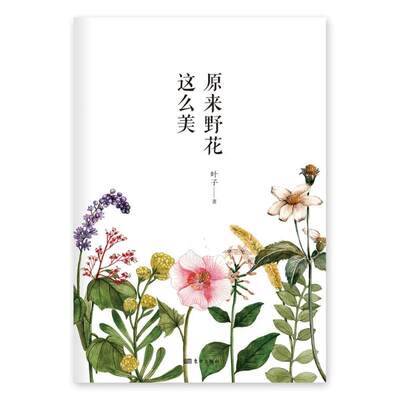 正版新书 原来野花这么美 叶子 东方出版社