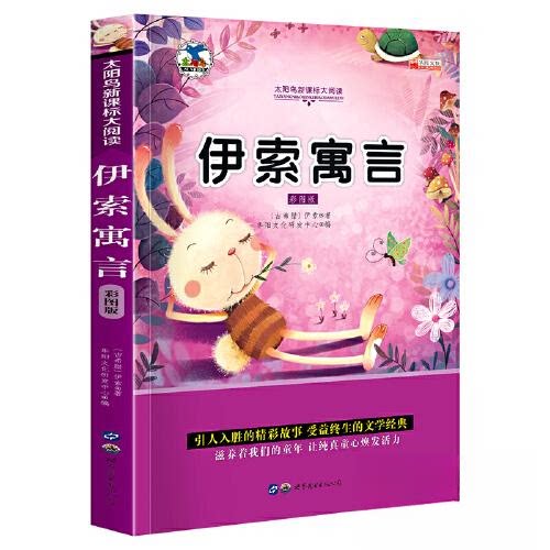 正版新书 29.8元彩版--伊索寓言彩图版 [古希腊]伊索  著 世界图书出版公司