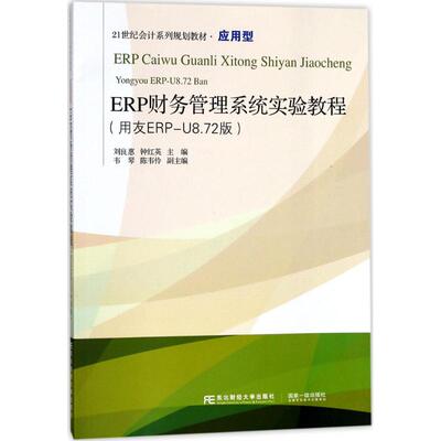 正版新书 ERP财务管理系统实验教程 刘良惠,钟红英 主编 著 东北财经大学出版社