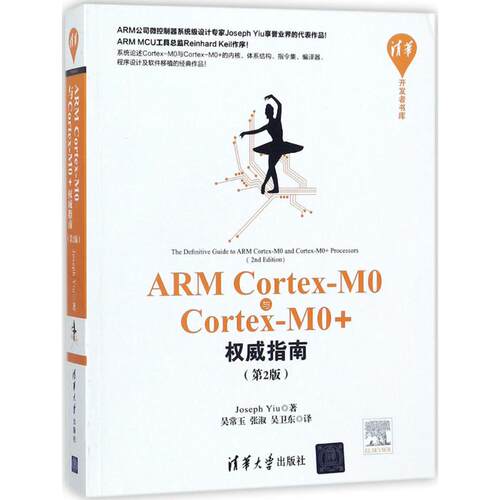 正版新书 ARMCortex-M0与Cortex-M0+指南(第2版) (英)姚文祥(Joseph Yiu) 著;吴常玉,张淑,吴卫东 译 著 清华大学出版社