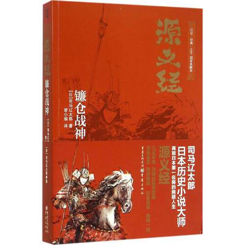正版新书 源义经 (日)司马辽太郎 著;曾小瑜 译 著作 重庆出版社