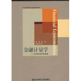 正版新书 金融计量学 张成思 东北财经大学出版社