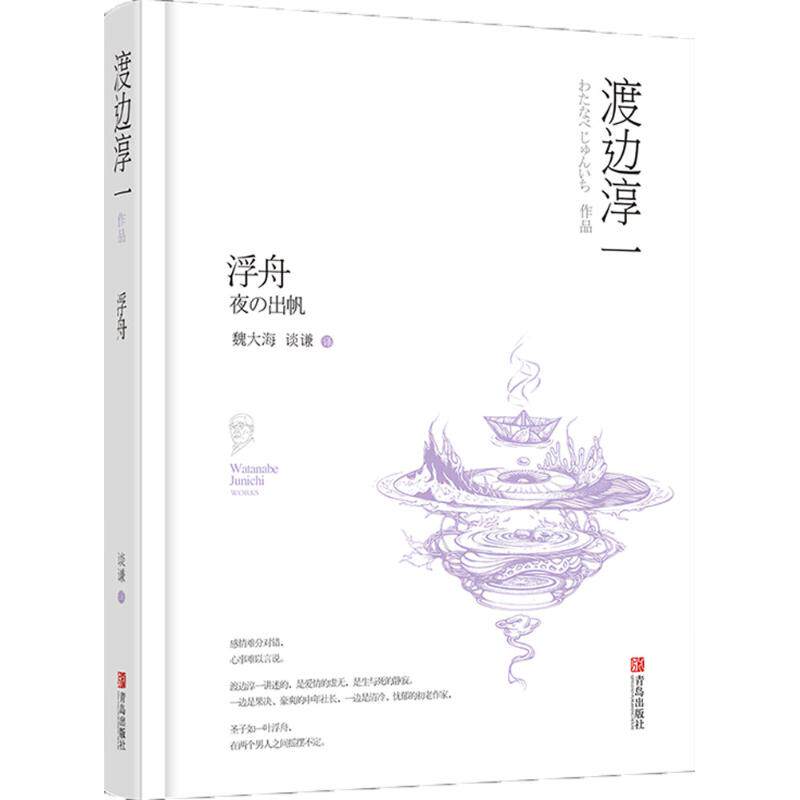 正版新书 浮舟 (日)渡边淳一 著；谈谦 译 青岛出版社