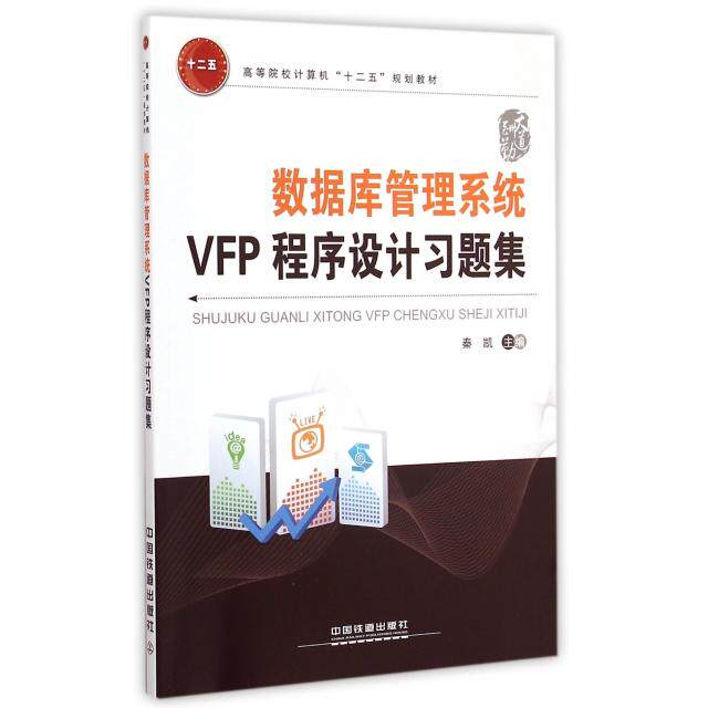 正版新书 数据库管理系统VFP程序设计习题集(高等院校计算机十二五规划教材) 秦凯 中国铁道