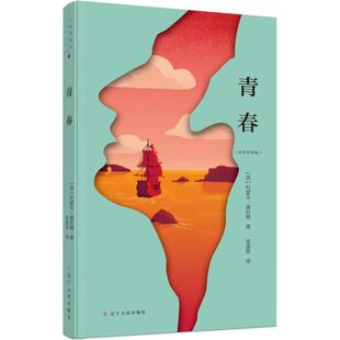 正版新书 青春 (英)约瑟夫·康拉德(Joseph Conrad) 著；梁遇春 译 辽宁人民出版社