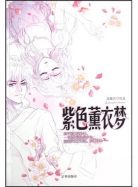 正版新书 紫色薰衣梦 风晓月  著 京华出版社
