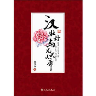正版新书 汉牡丹与光武大帝 魏国静 著 九州出版社