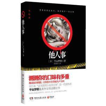 正版新书 他人事 (日)平山梦明;黄薇嫔 湖南文艺出版社