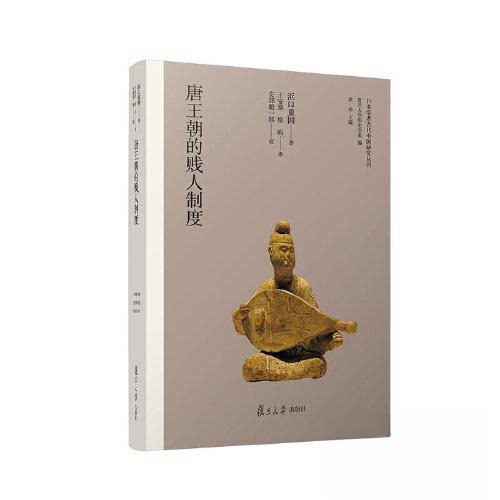 正版新书 唐王朝的贱人制度 浜口重国 复旦大学出版社