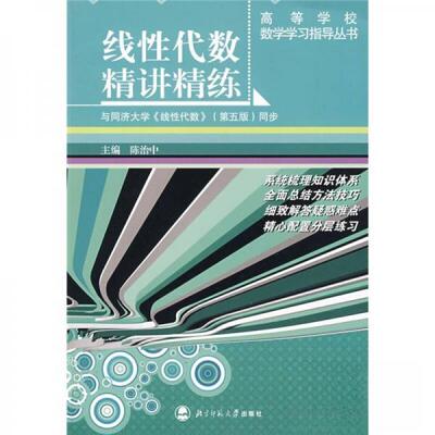 正版新书 线代数精讲精练 陈治中  编 北京师范大学出版社
