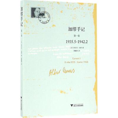 正版新书 加缪手记.卷 (法)阿尔贝·加缪(Albert Camus) 著;黄馨慧 译 著 浙江大学出版社