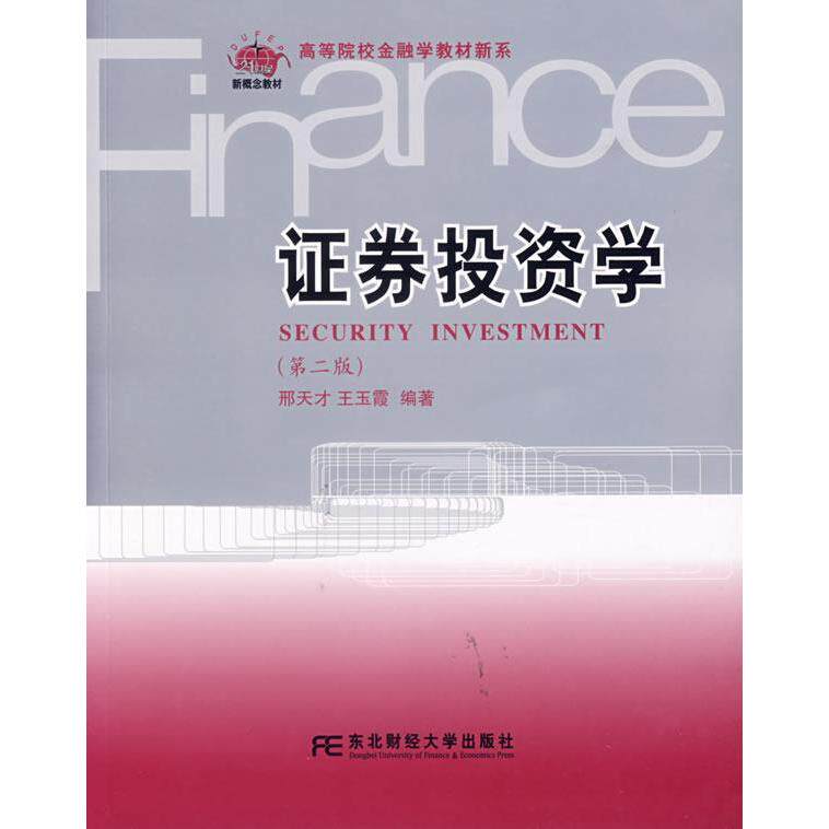 正版新书 券学(第二版) 邢天才 东北财经大学出版社