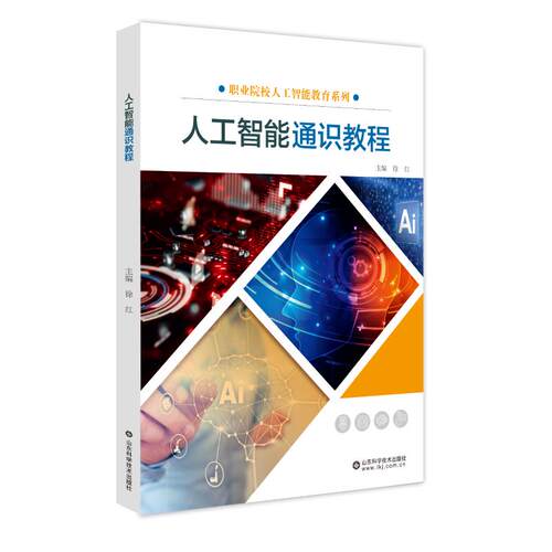 正版新书 人工智能通识教程 徐红 编 山东科学技术出版社