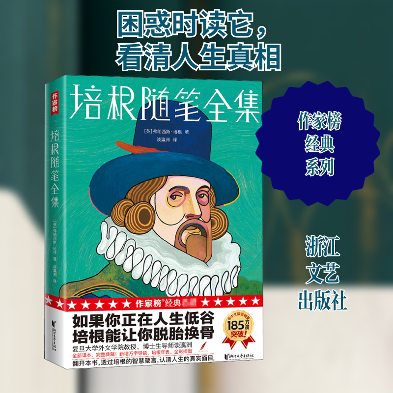 正版新书 培根随笔全集 (英)弗朗西斯&middot;培根 著 谈瀛洲 译 浙江文艺出版社