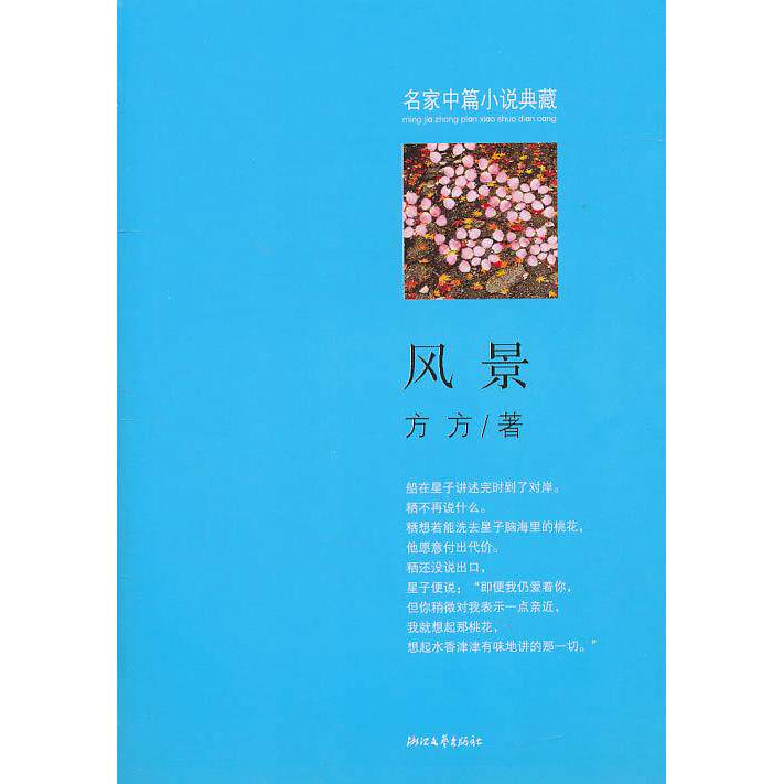 正版新书 风景 方方 浙江文艺出版社