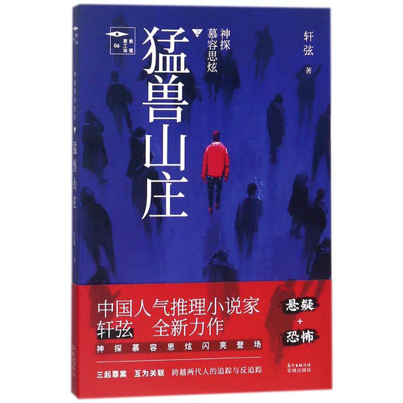 正版新书 神探慕容思炫.猛兽山庄 轩弦 花城出版社