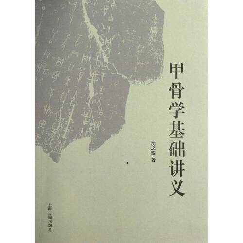正版新书 甲骨学基础讲义 沈之瑜 著作 上海古籍出版社
