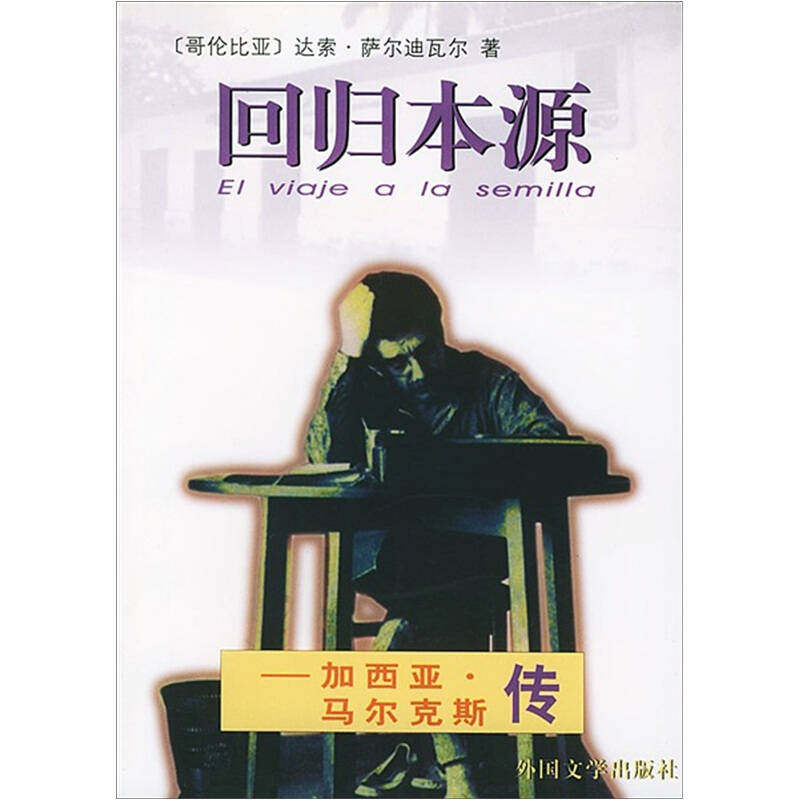 正版新书 回归本源:加西亚·尔传 萨尔迪瓦尔 卞双成 胡真才 外国文学出版社