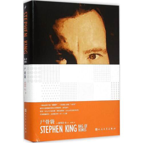 正版新书 尸骨袋 (美)斯蒂芬·金(Stephen King) 著;宋伟航 译 著 人民文学出版社