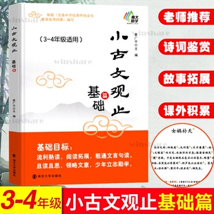 正版新书 小古文观止 基础篇 姜广平 编 南京大学出版社
