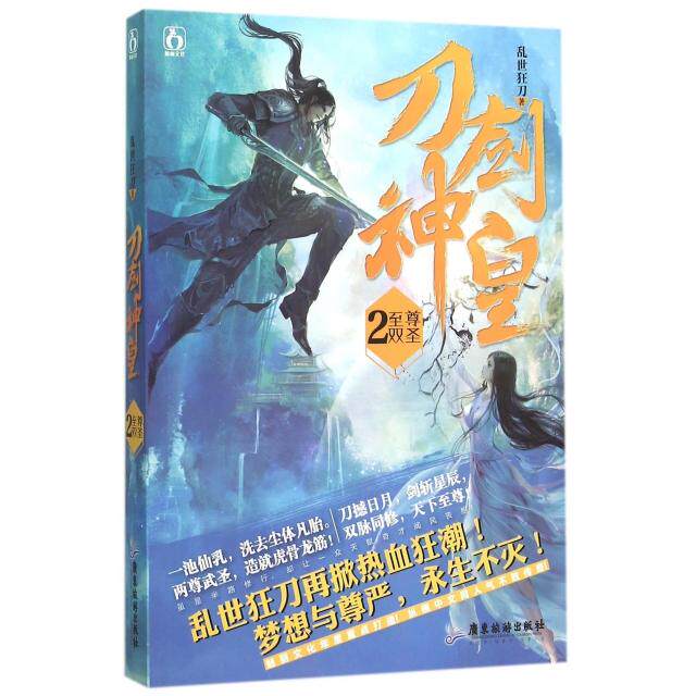 正版新书 刀剑神皇(2双圣) 乱世狂刀 广东旅游