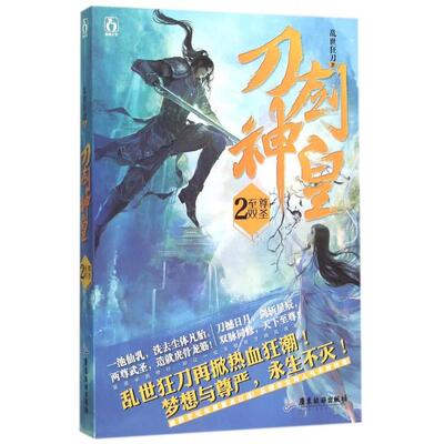 正版新书 刀剑神皇(2双圣) 乱世狂刀 广东旅游