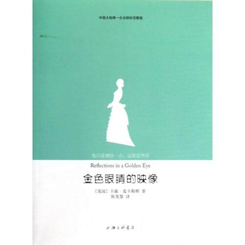 正版新书 金色眼睛的映像 (美国)卡森·麦卡勒斯|译者:陈笑黎 上海三联