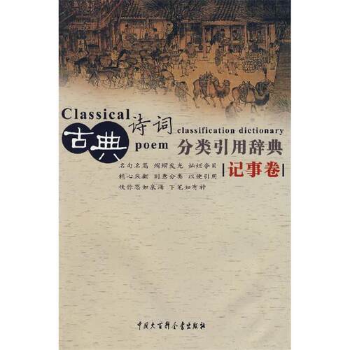 正版新书 古典诗词分类引用辞典（记事卷） 任慧 中国大百科全书出版社